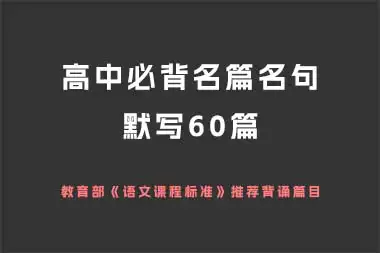 高中必背名篇名句默写60篇