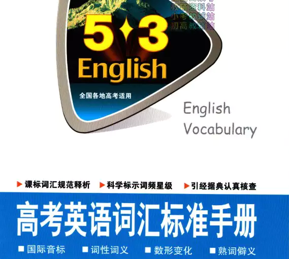 53高考英语词汇标准手册(PDF电子版)_S289