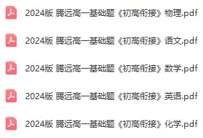 2024版 腾远高一基础题《初高衔接》(语文，数学，英语，物理，化学 PDF电子版)