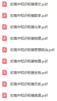衡水初高中知识衔接(各科 PDF电子版)