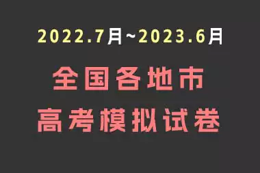 2022.7月~2023.6月 全国各地市高考模拟试卷_s257