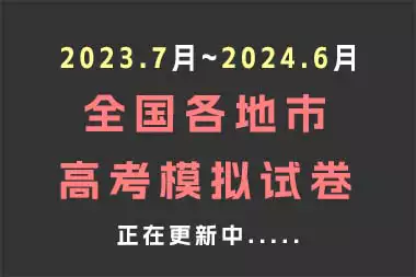 2023.7月~2024.6月 全国各地市高考模拟试卷(正在更新中)_s256