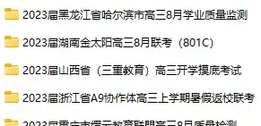 2023.7月~2024.6月 全国各地市高考模拟试卷(正在更新中)