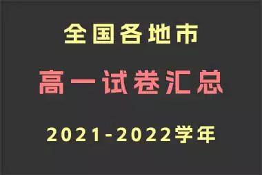 全国各地市2021-2022学年高一试卷汇总_s255