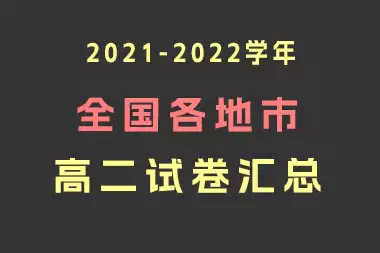 全国各地市2021-2022学年高二试卷汇总_s254