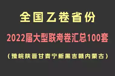 全国乙卷省份2022届大型联考卷汇总100套（豫皖陕晋甘青宁新黑吉赣内蒙古）_s253