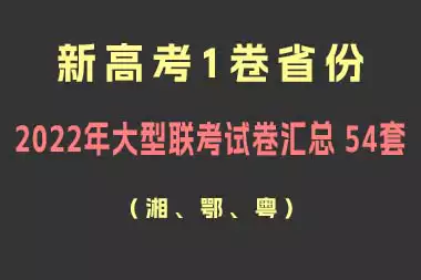 新高考1卷省份（湘、鄂、粤）2022年大型联考试卷汇总 54套_s252