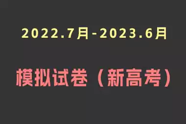 2022.7月-2023.6月模拟试卷（新高考）_s251