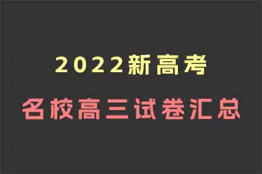 2022新高考名校高三试卷汇总_s250