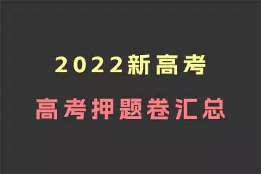 2022高考押题卷汇总(新高考)_s249