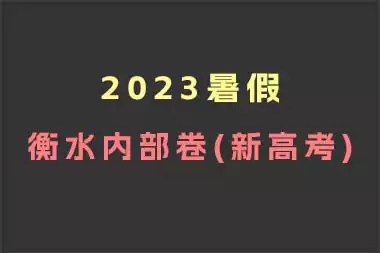 2023暑假衡水内部卷(新高考)_s247