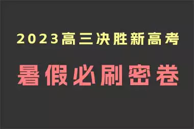 2023高三决胜新高考暑假必刷密卷_s246