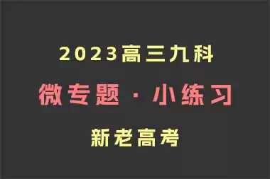 2023高三九科（微专题·小练习）新老高考_s245