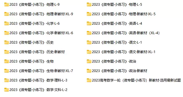 2023高三九科（微专题·小练习）新老高考
