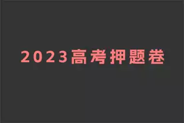 2023高考押题卷汇总_s239