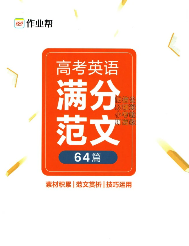 作业帮高考英语满分范文64篇(pdf电子版）【CU008】