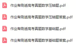 作业帮刷透高考真题(电子版)