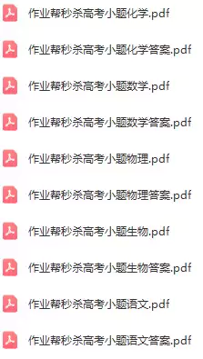 作业帮秒杀高考小题(各科 电子版)
