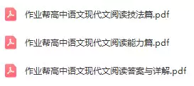 作业帮高中语文现代文阅读(电子版)