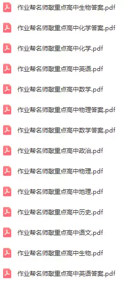作业帮名师敲重点(各科电子版)