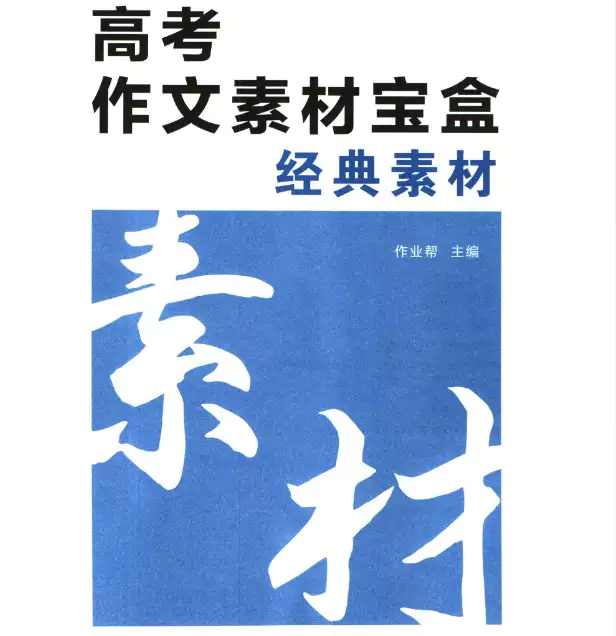 作业帮高考作文素材宝盒(电子版)(热点素材 经典素材 素材运用技法)_s230