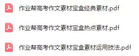 作业帮高考作文素材宝盒(电子版)(热点素材 经典素材 素材运用技法)