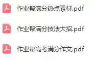 作业帮高考满分作文 技法大招 热点素材(电子版)