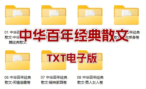 中华百年经典散文合集(TXT电子版)_s219