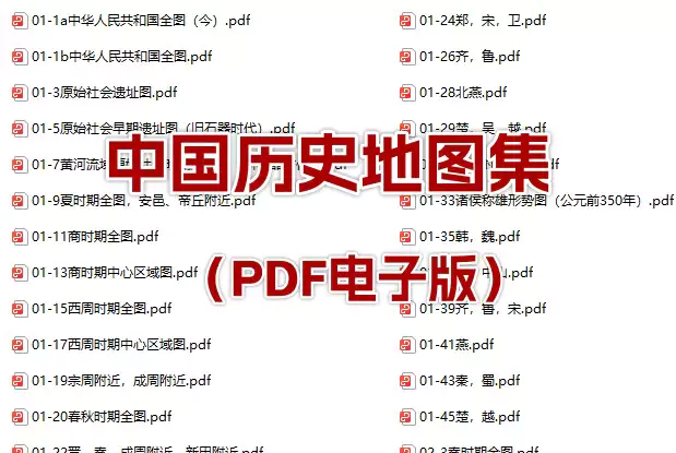 中国历史地图集（PDF电子版）_s217