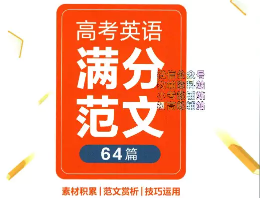 作业帮高考英语满分范文64篇(pdf电子版）_s207