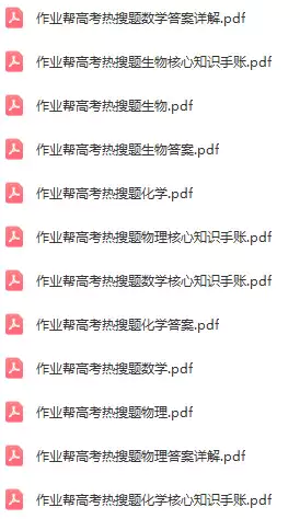 作业帮高考热搜题(各科pdf电子版）