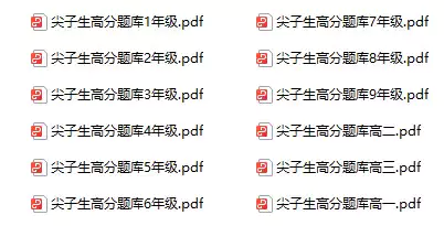 1~12年级尖子生高分题库(数学 pdf电子版)