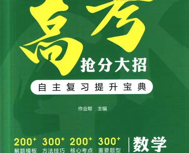 作业帮高考抢分大招(各科pdf电子版)【A00014】