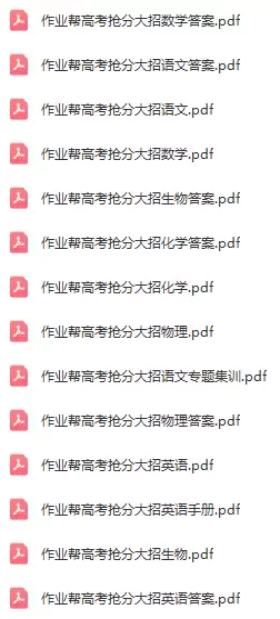 作业帮高考抢分大招(各科pdf电子版)