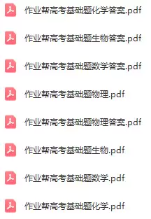 作业帮高考基础题(各科pdf电子版)