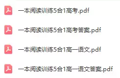 一本高中语文阅读训练5合1(pdf电子版)
