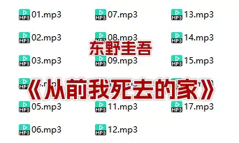 东野圭吾《从前我死去的家》_有声小说_s197
