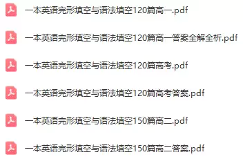 一本高中英语完形填空与语法填空120篇(电子版)[s2312194]
