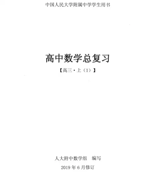人大附中高中数学练习册(PDF电子版)【A00263】