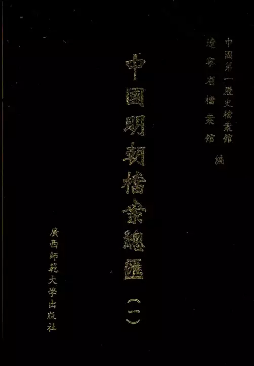 中国明代档案总汇：(全书101册6060万字)(PDF电子版)【A00251】