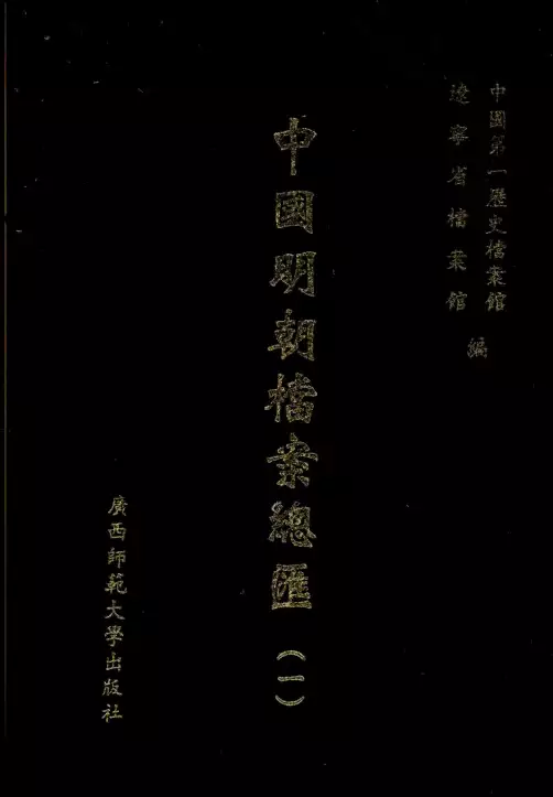 中国明代档案总汇：(全书101册6060万字)(PDF电子版)_s120