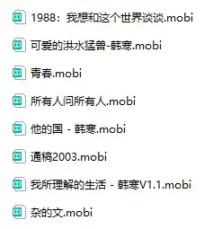韩寒全集(mobi电子版)_s090