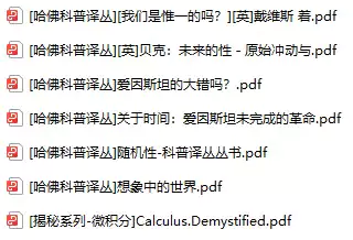 哈佛科普译丛(pdf格式电子书)[s2312253]