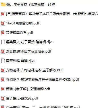 庄子合集(pdf格式电子书)【A00214】