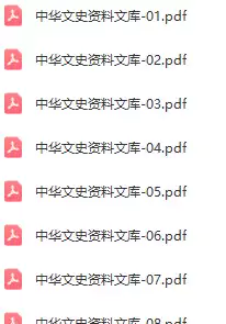 中华文史资料文库(pdf格式电子书)【A00202】