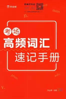 作业帮高考英语高频词汇速记手册(pdf电子版下载)[s015]