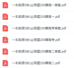 s154_一本高中英语5合1必刷题(PDF电子版)