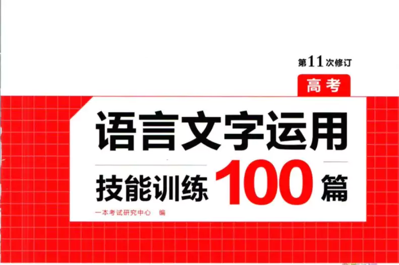 一本高考语言文字运用技能训练100篇(PDF电子版)_s156