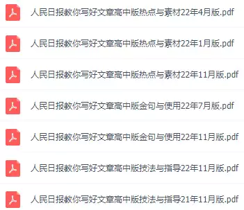 人民日报教你写好文章高中版(PDF电子版)_s159