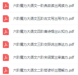 六阶魔力大语文(PDF电子版)_s161